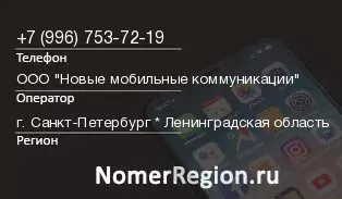 Кто звонил с 9967537219 - регион и оператор